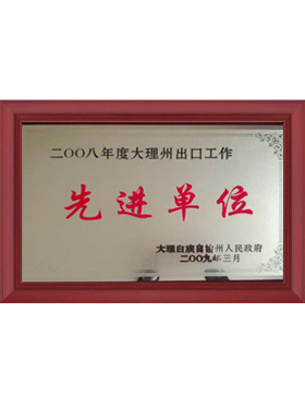 先進單位